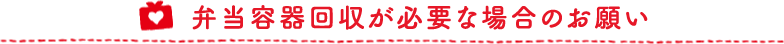 弁当容器回収が必要な場合のお願い
