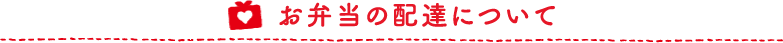 お弁当の配達について