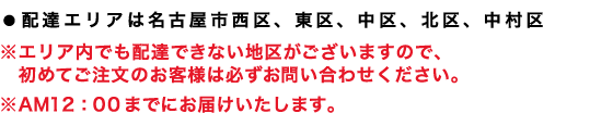 配達エリアは名古屋市西区、東区、北区、中村区