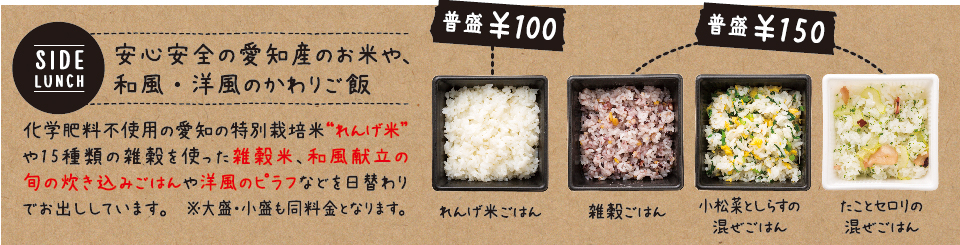 安心安全の愛知産のお米や、和風・洋風のかわりご飯　ご飯普盛100円　かわりご飯普盛150円