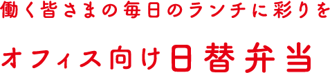 働く皆さまの毎日のランチに彩りを　オフィス向け日替弁当