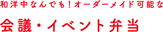 和洋中なんでも！オーダーメイド可能な　会議・イベント弁当